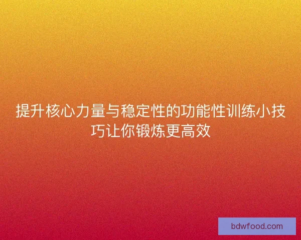 提升核心力量与稳定性的功能性训练小技巧让你锻炼更高效