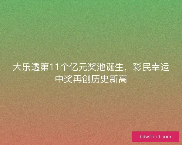 大乐透第11个亿元奖池诞生，彩民幸运中奖再创历史新高