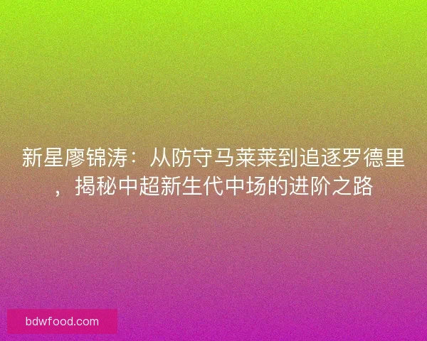 新星廖锦涛：从防守马莱莱到追逐罗德里，揭秘中超新生代中场的进阶之路